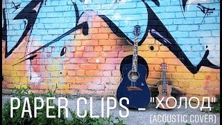 Сова & Lumpenmen - Холод (акустический кавер) "Paper Clips"