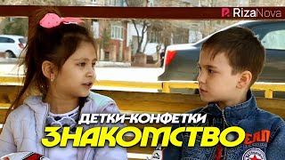 Детки-конфетки - Знакомство