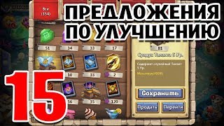 ХОТЕЛКИ И ПРЕДЛОЖЕНИЯ #15! СОХРАНИТЬ ТАЛАНТ НА СКЛАД? БИТВА ЗАМКОВ