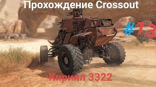 Прохождение Crossout №13|Кирилл 3322|