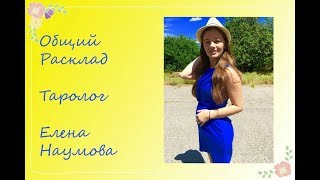 Общий расклад Таро. Что у него происходит? Таролог Елена Наумова