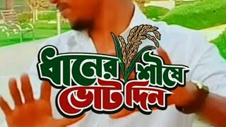 আমরা চাই বাংলাদেশ জাতীয়তাবাদী সরকার। BNP Songs,rajkumar N Khan R N K tv