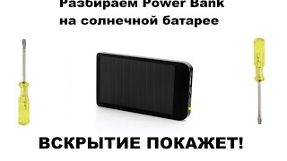 POWER BANK НА СОЛНЕЧНОЙ БАТАРЕЕ. SUNNY POWER BANK