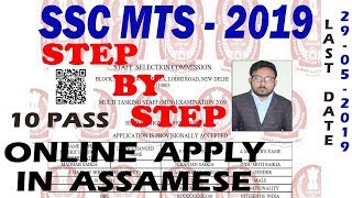 SSC MTS 2019 FORM FILLUP STEP BY STEP | SSC MTS FORM APPLY 2019 FULL PROCESS IN ASSAMESE