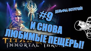 Titan Quest: Immortal Throne - #9 Глубокая пещера! (Прохождение/Walkthrough)
