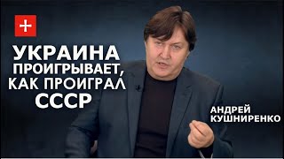 Три главных порока экономики Украины, и почему мы не Европа. Андрей Кушниренко