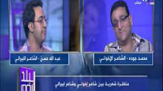 مناظرة شعرية بين شاعر اخوانى وشاعر ليبرالى