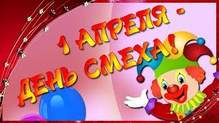 ?? ДЕНЬ СМЕХА.1 АПРЕЛЯ.  Весёлое поздравление.  КЛОУНЫ ??