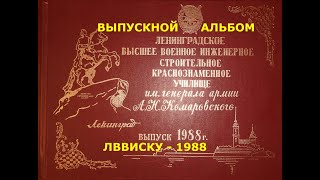 Выпускной альбом ЛВВИСКУ - 1988 года.