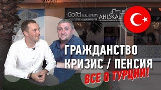 Интервью с застройщиком Gold Ahiskali! Пенсия в Турции, немного о кризисе, как получить гражданство?