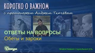 Обеты и зароки о. Андрей Ткачев Давать обет Богу?