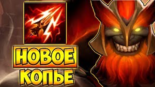 НОВОЕ КОПЬЕ! МАРС 7.22 ДОТА 2 █ MARS 7.22 DOTA 2