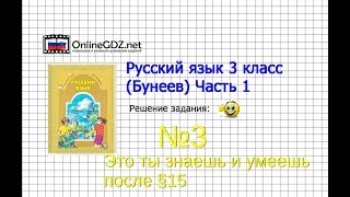 Упражнение 3 Знаеш и… §15 — Русский язык 3 класс (Бунеев Р.Н., Бунеева Е.В., Пронина О.В.) Часть 1