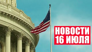 Американский политик признался в госперевороте! / МЧС Беларуси тушит пожары в Турции / Новости 16.07