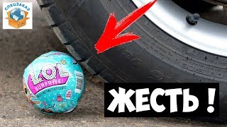 ЖЕСТЬ!! LOL SURPRISE ПОД КОЛЁСАМИ. ЭКСПЕРИМЕНТ | СПЕЦЗАКАЗ
