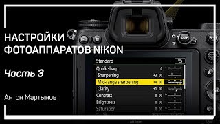 Меню Playback. Настройки фотоаппаратов Nikon. Антон Мартынов