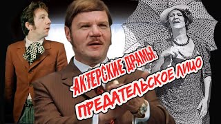 Актерские драмы. Предательское лицо