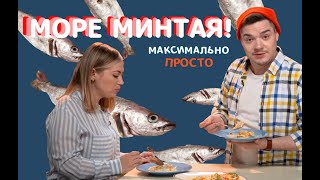 ГОТОВЬ МИНТАЙ — ОТ НАСЛАЖДЕНИЯ ЛЕТАЙ! МАКСИМАЛЬНО ПРОСТО