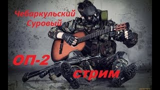 S.T.A.L.K.E.R ОП-2  В Поисках Чернобыльского Шахматиста I Криминальное Чтиво I # 125 в 19:50 МСК