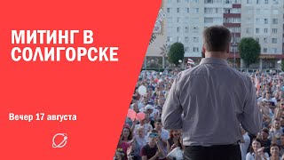 Митинг в Солигорске 17-ого Августа