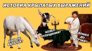 Топ-10 Фразеологизмов и их значения