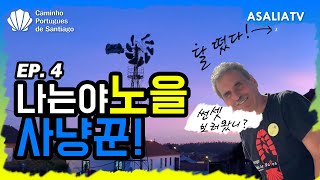 산티아고 순례길 포르투갈길 썬셋포인트 추천! | Caminho Portugues de Santiago EP.4 - ASALIA (아살리아)