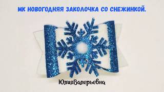 Новогодняя заколка. Новогоднее украшение. Заколка снежинка.