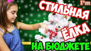 КАК НАРЯДИТЬ ЕЛКУ? Покупка елки и новогодних игрушек. Красивая ретро елка. Видео для детей.