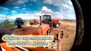 Раб. 13-ый день "Работа скрепером на мтз-2022 и ДТ-75м"