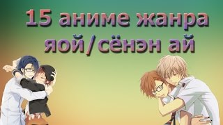 15 аниме жанра яой/сенэн ай