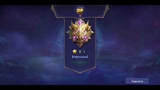 MOBILE LEGENDS - СОННЫЙ ЦЫПА СЛИВАЕТ МИФИКА