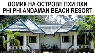 Домик на острове Пхи Пхи Phi Phi Andaman Beach Resort