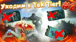 ARK: ОБНОВЛЕНИЕ 268 ОБЗОР! ХОДИМ НА ВСЕХ БОССОВ, УХОДИМ В TEK TIER + СЕРВЕРА В ОПИСАНИИ!