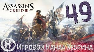 Прохождение Assassin's Creed 3 - Часть 49 (Эпилог)