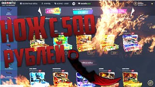 С 500 РУБЛЛЕЙ ДО НОЖА НА CASE-BATTLE!!!ПЛЮС ОТКРЫТИЕ СО ВТОРОГО АККАУНТА!