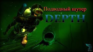 Depth Новая но старая игра учимся выживать и убивать))