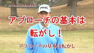 【中井学ゴルフレッスン】アプローチ①基本の考え方