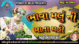 ભાવા મલુ ની માતા મહી | Dj Samran | Pravin Luni | Mahisagar Maa Na Dakla