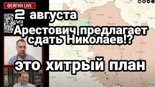 БИTBA за Украину! 2 августа Арестович предлагает СДАТЬ Николаев и Кривой Рог?