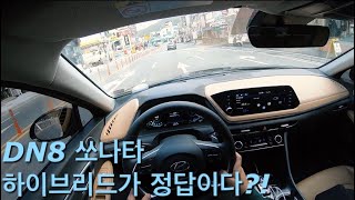 쏘나타는 결국에는 하이브리드 사는게 정답이다?!