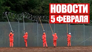 В Латвии украли деньги, выделенные для забора на границе с Беларусью! / Новости 5 февраля