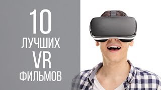 10 лучших VR фильмов