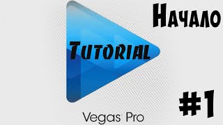 Tutorial//Монтажная Тёмыча Sony Vegas #1//Канал Тёмыча