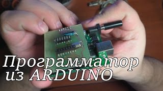 Самодельная ИК станция. Программируем контроллер AVR при помощи Arduino