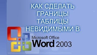 Как сделать границы таблицы невидимыми в ворде 2003