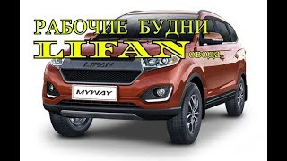 Рабочие будни ЛИФАНовода! 09.02.18г! ОМСК!