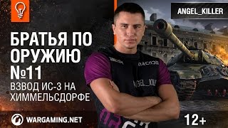 Взвод ИС-3 на Химмельсдорфе. Братья по оружию №11