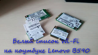 Белый список Wi-Fi на ноутбуке Lenovo B590