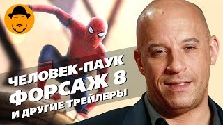 ЧЕЛОВЕК-ПАУК, ФОРСАЖ 8, ТРАНСФОРМЕРЫ 5 и другие трейлеры фильмов 2017