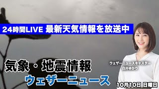 【LIVE】最新地震・気象情報　ウェザーニュースLiVE　2021年10月10日(日) 5時から